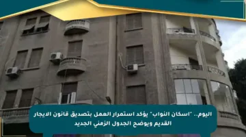 اليوم.. “إسكان النواب” يؤكد استمرار العمل بتصديق قانون الإيجار القديم ويوضح الجدول الزمني الجديد